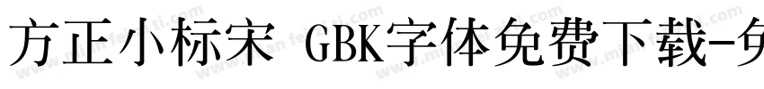 方正小标宋 GBK字体免费下载字体转换